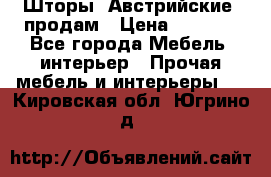 Шторы “Австрийские“ продам › Цена ­ 2 100 - Все города Мебель, интерьер » Прочая мебель и интерьеры   . Кировская обл.,Югрино д.